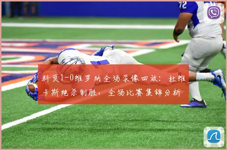 科莫1-0维罗纳全场录像回放:杜维卡斯绝杀制胜,全场比赛集锦分析
