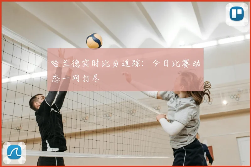 哈兰德实时比分追踪：今日比赛动态一网打尽