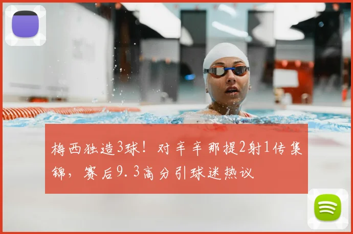 梅西独造3球!对辛辛那提2射1传集锦,赛后9.3高分引球迷热议